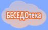 Беседотека